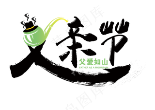 父爱如山艺术字