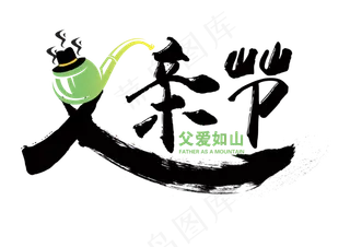 父爱如山艺术字