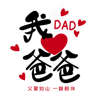 感恩父亲节我爱爸爸