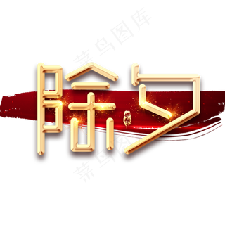 除夕创意艺术字设计