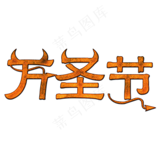 万圣节创意文字png素材