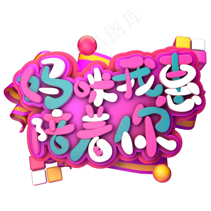 妈咪我惠陪着你C4D(2345X2345(DPI:150))psd模版下载