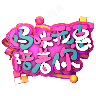 妈咪我惠陪着你C4D