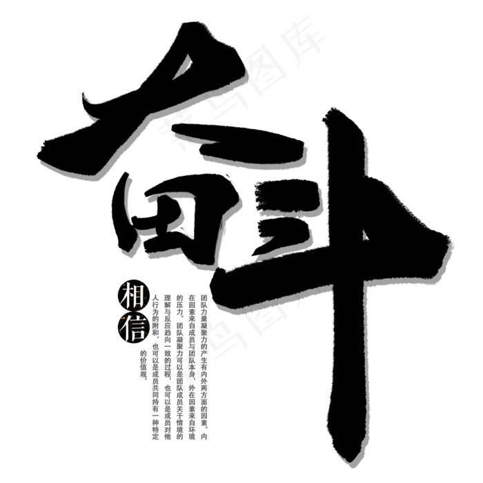 奋斗企业文化黑色毛笔字