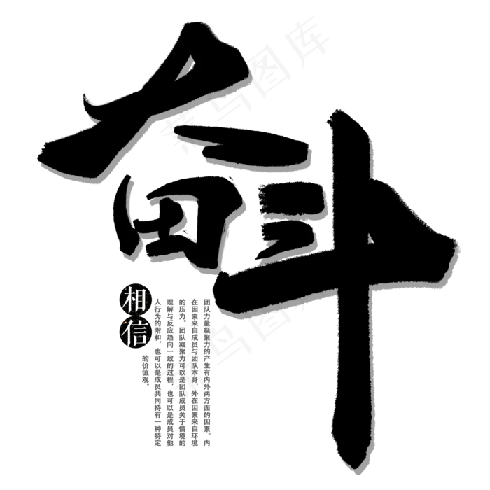 奋斗企业文化黑色毛笔字(2000*2000px 	      )psd模版下载