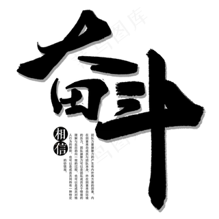 奋斗企业文化黑色毛笔字