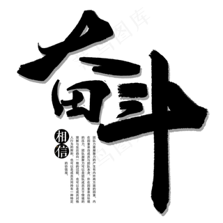 奋斗企业文化黑色毛笔字