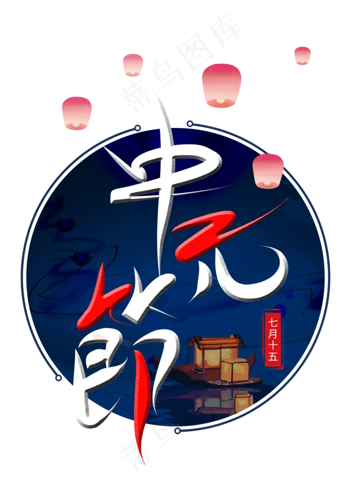 中元节原创节日艺术字(2000X2800(DPI:300))psd模版下载