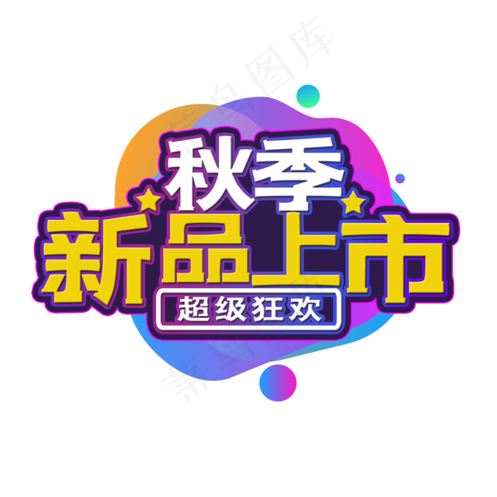 秋季新品上市艺术字(2000X2000(DPI:150))psd模版下载