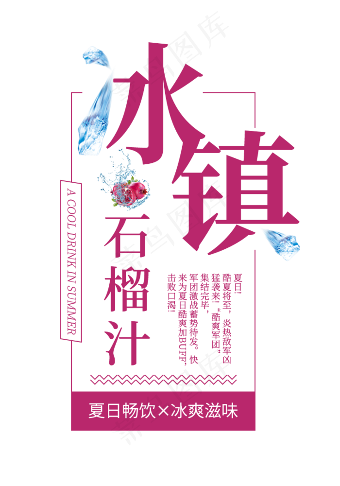 冰镇石榴汁创意艺术字(756X1080(DPI:72))psd模版下载