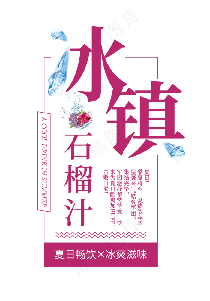 冰镇石榴汁创意艺术字(756X1080(DPI:72))psd模版下载