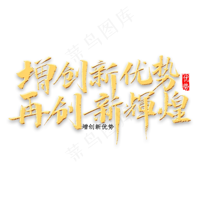 增创新优势再创新辉煌书法(2000*2000px 	      )psd模版下载