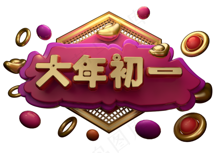 大年初一3D字体设计(2539X1771(DPI:149))psd模版下载