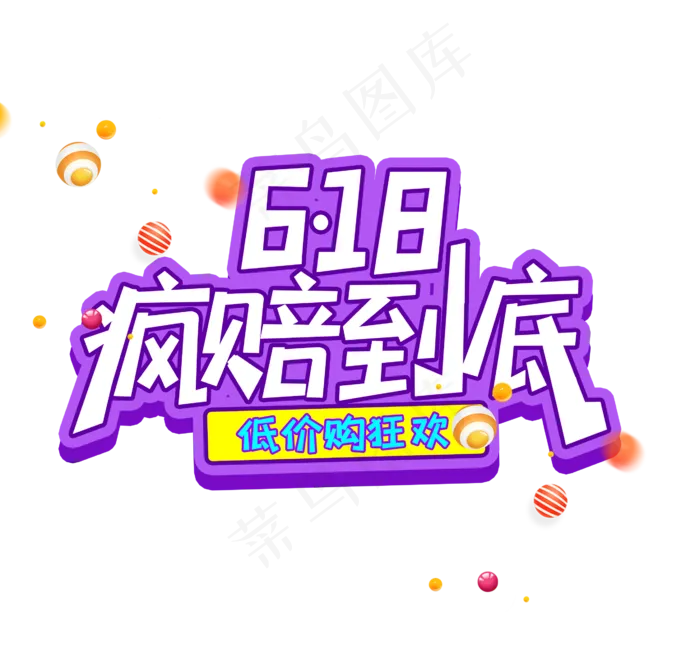618疯赔到底卡通立体字(2500X2500(DPI:150))psd模版下载