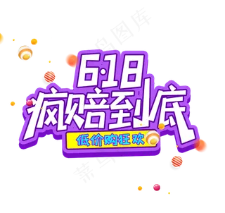 618疯赔到底卡通立体字