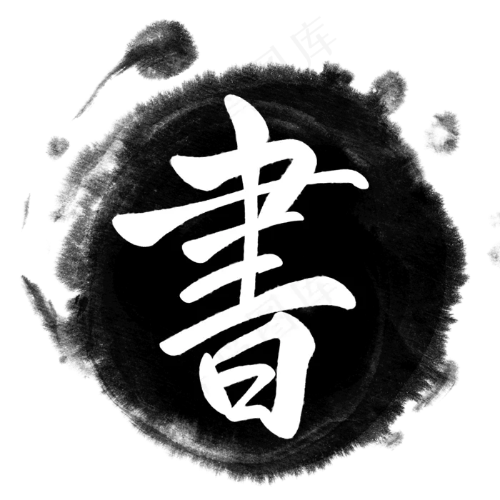 书画书法字 水墨(2000*2000px 	      )psd模版下载
