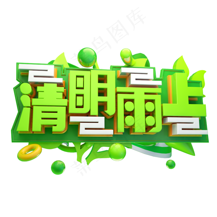 清明雨上3D字体设计(2500X2500(DPI:150))psd模版下载