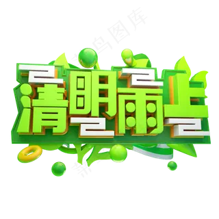 清明雨上3D字体设计