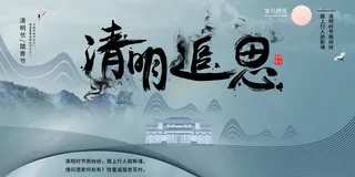 清明追思山水房子蓝色古风展板
