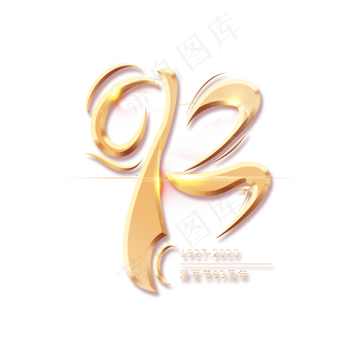93周年数字建军节创意金色大气艺术字(2000X2000(DPI:150))psd模版下载