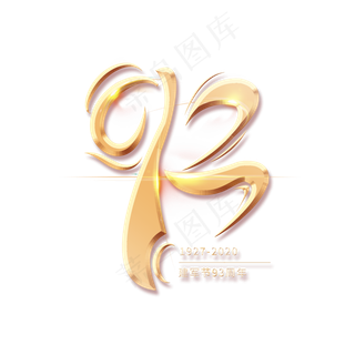 93周年数字建军节创意金色大气艺术字