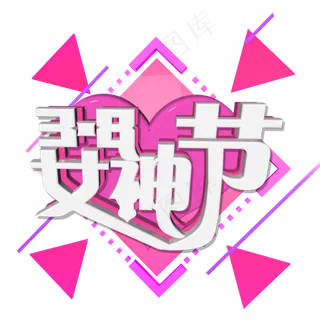 38女王节3D立体字体C4D妇女节