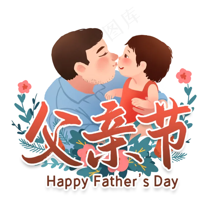 父亲节节日艺术字psd模版下载