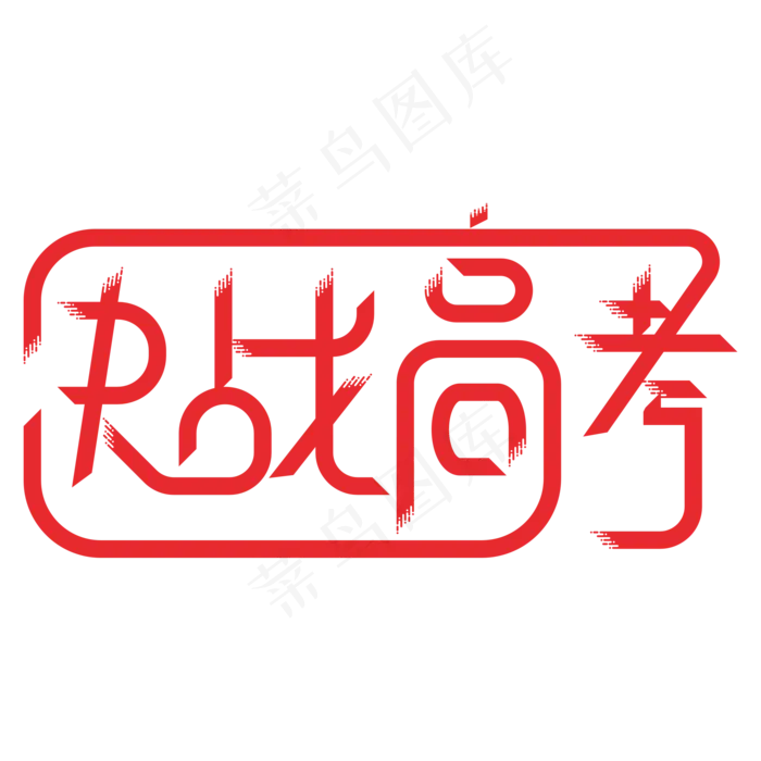 决战高考创意艺术字ai矢量模版下载