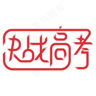 决战高考创意艺术字