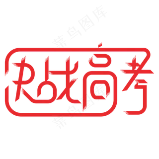 决战高考创意艺术字