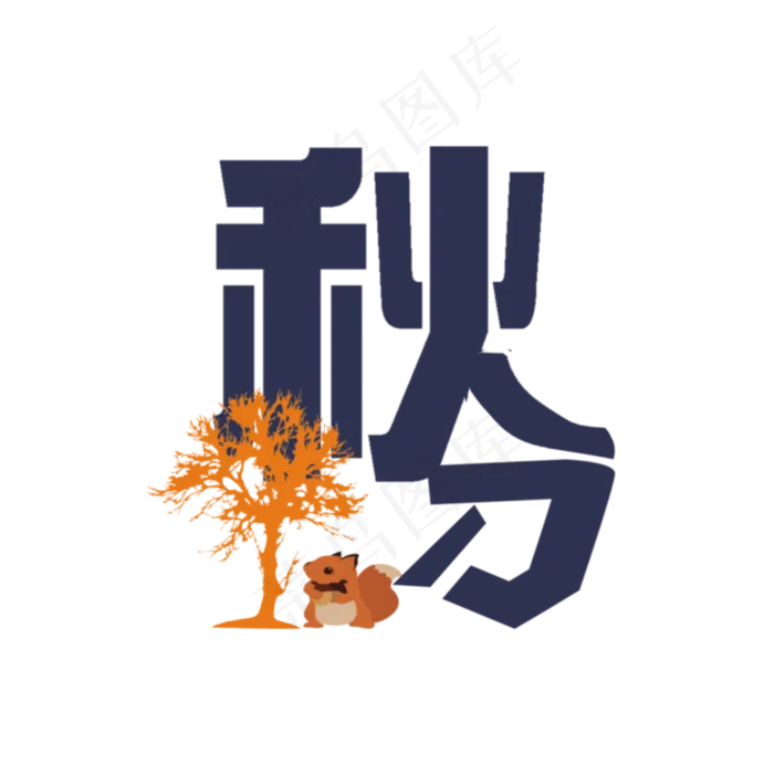 节气之秋分PNG(2000X2000(DPI:300))psd模版下载