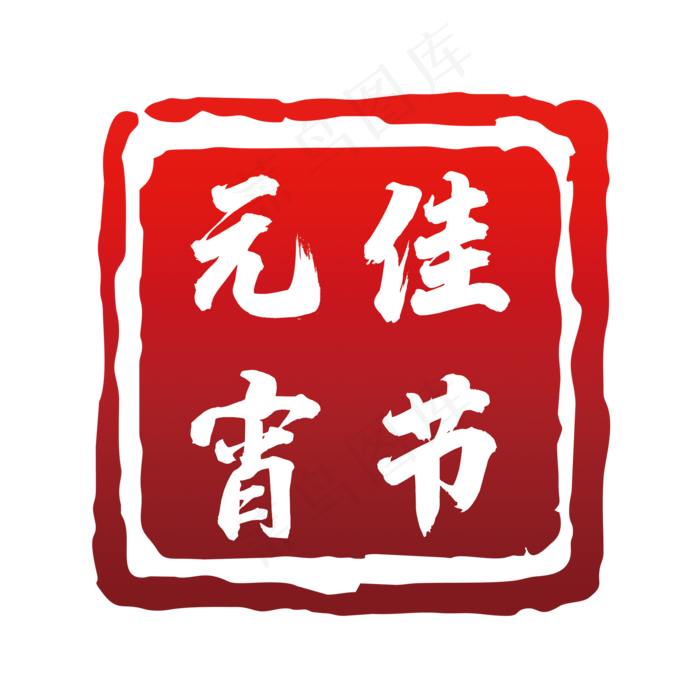 元宵佳节艺术字印章(2000*2000px 	      )psd模版下载