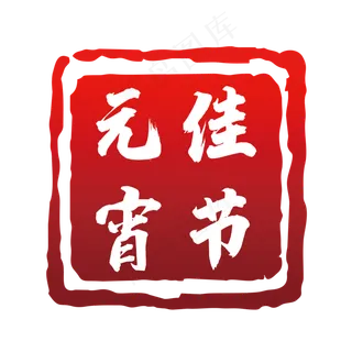 元宵佳节艺术字印章