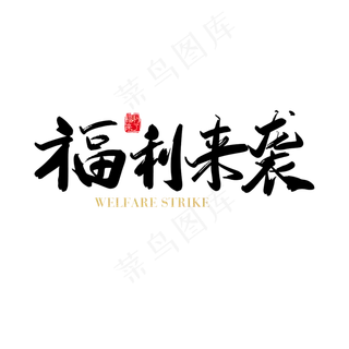 矢量手写福利来袭字体设计素材