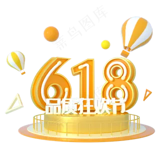 618品质狂欢节