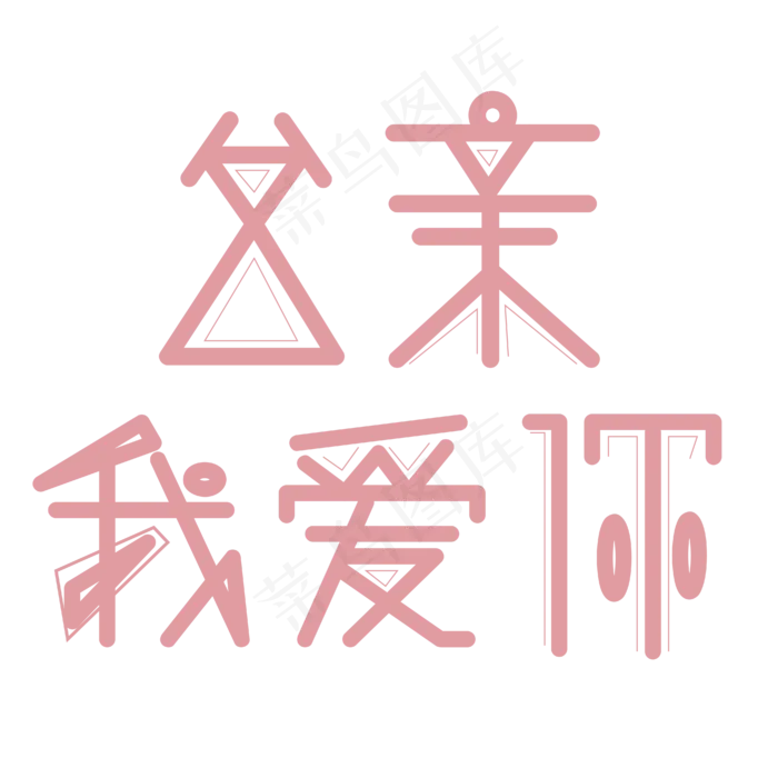 父亲节字体创意设计矢量图(2345X2345(DPI:150))ai矢量模版下载