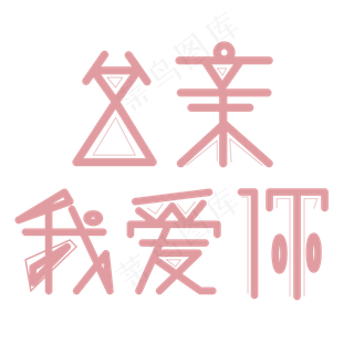 父亲节字体创意设计矢量图