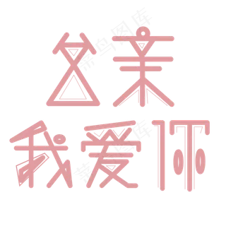 父亲节字体创意设计矢量图