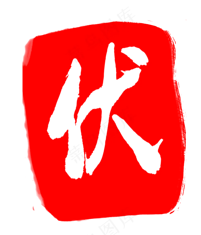 图案伏字印章设计(3000X3500(DPI:300))psd模版下载