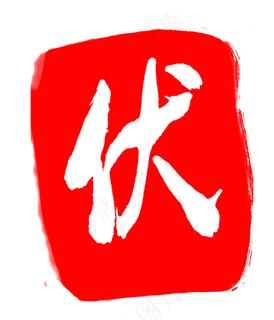 图案伏字印章设计