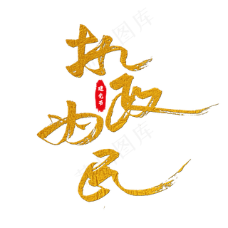 执政为民艺术字