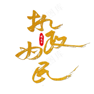 执政为民艺术字