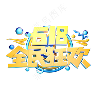 全民狂欢节立体字体设计