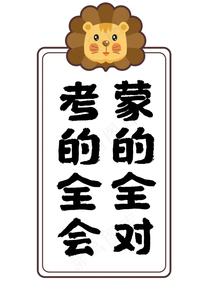 考的全会蒙的全对(2000X2800(DPI:72))psd模版下载