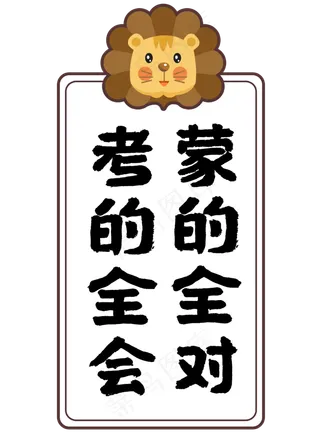 考的全会蒙的全对