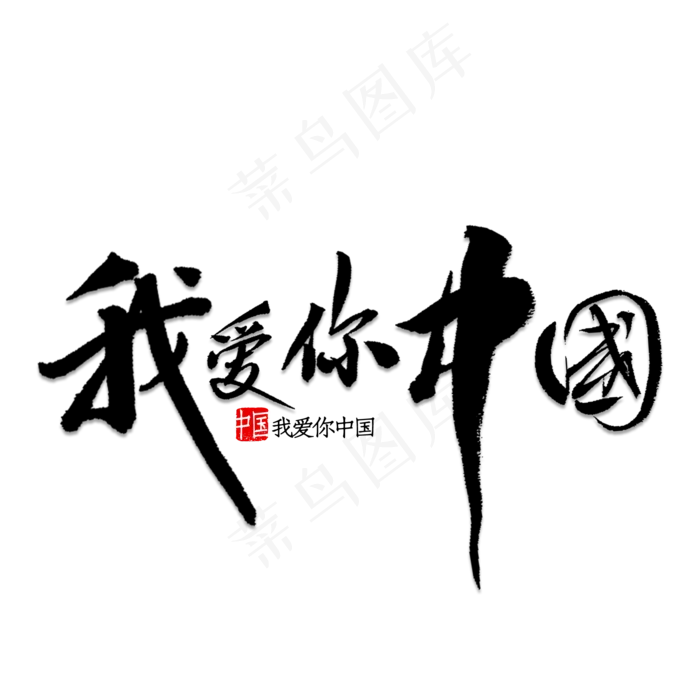 我爱你中国书法(2000*2000px 	      )psd模版下载