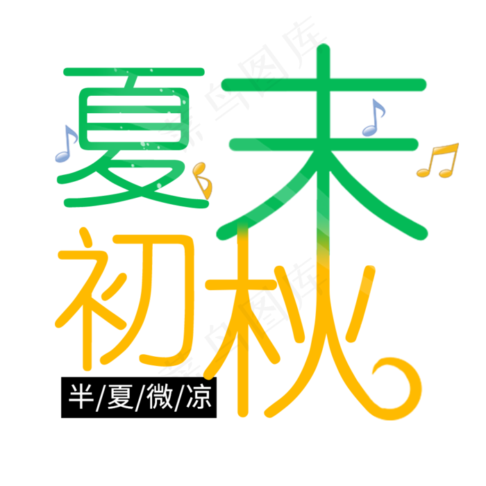 夏末初秋创意艺术字体菜鸟图库原创(1000X1000(DPI:72))psd模版下载