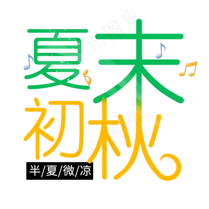 夏末初秋创意艺术字体菜鸟图库原创(1000X1000(DPI:72))psd模版下载