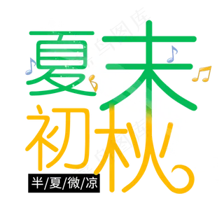 夏末初秋创意艺术字体菜鸟图库原创