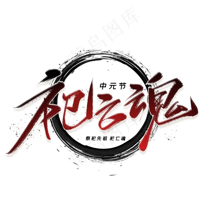 祀亡魂手写字体